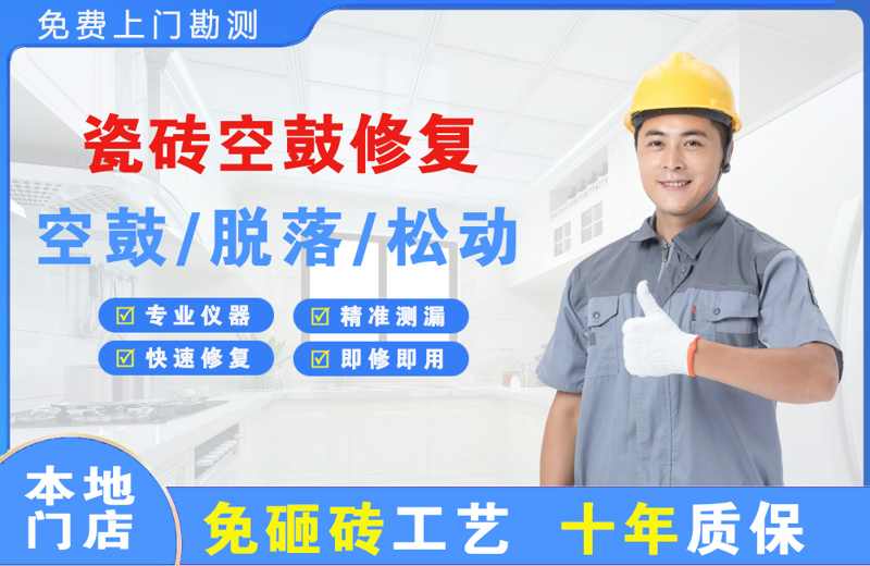 通江瓷砖空鼓修复
