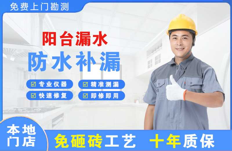 通江阳台漏水维修