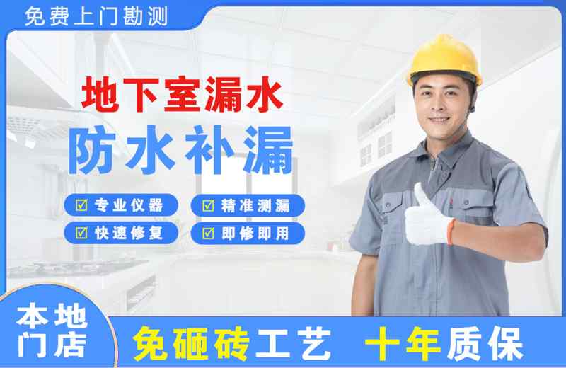通江地下室漏水维修